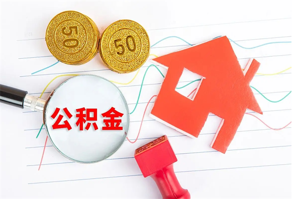 泰安取公积金方式（正规取公积金的方法）